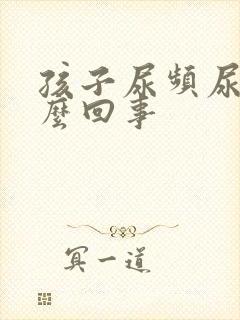 孩子尿频尿少怎么回事