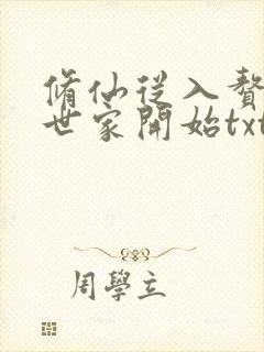 修仙从入赘长生世家开始txt下载
