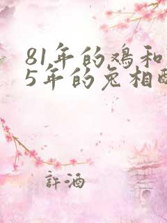 81年的鸡和75年的兔相配吗