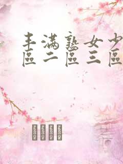 丰满熟女少妇一区二区三区