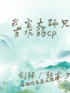 我家大师兄脑子有坑的cp