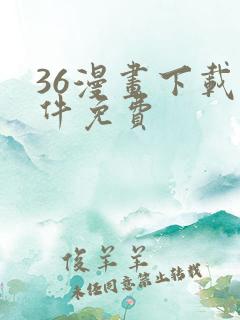 36漫画下载软件免费 36漫画下载软件免费