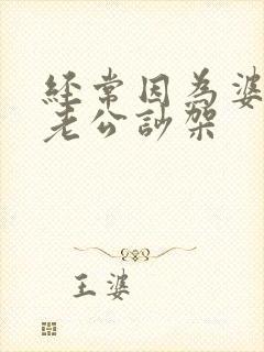 经常因为婆婆和老公吵架
