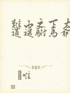 难山之下 大唐逍遥驸马爷