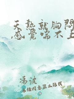天热就胸闷气短,感觉喘不上气什么原因