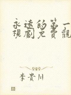 永远的第一名电视剧免费观看完整版