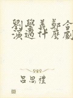 刘学义郑合惠子演过什么剧