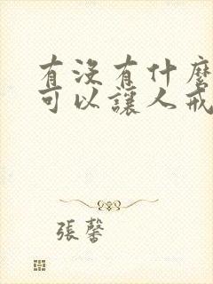 有没有什么方法可以让人戒酒 有没有什么方法可以让人戒酒