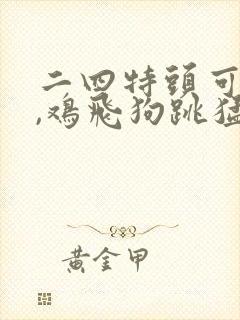 二四特头可能中,鸡飞狗跳猛虎来是什么生肖
