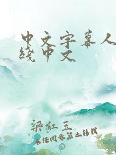 中文字幕人妻在线中文