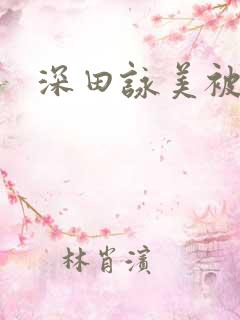 深田咏美被夜袭