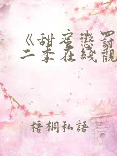 《甜蜜惩罚》第二季在线观看