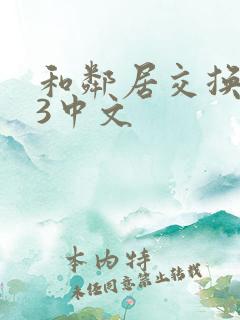 和邻居交换娶妻3中文