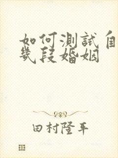 如何测试自己有几段婚姻