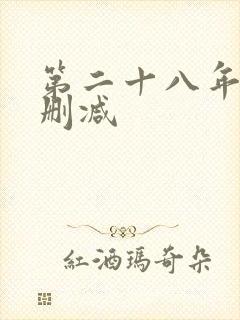 第二十八年春未删减