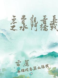 免费观看长津湖之水门桥战役