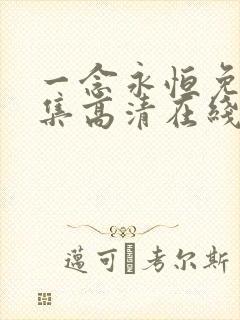 一念永恒免费全集高清在线观看