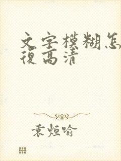 文字模糊怎么修复高清