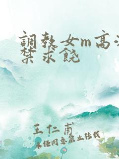 调教女m高潮失禁求饶