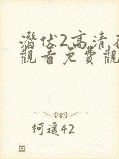 潜伏2高清在线观看免费观看 潜伏2高清在线观看免费观看