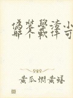 伪装学渣小说在哪个软件可以看