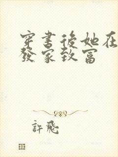 穿书后她在八零发家致富