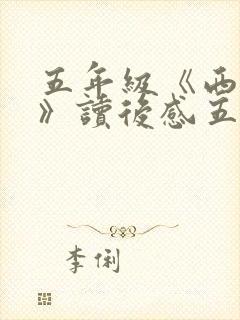 五年级《西游记》读后感五篇