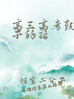 高三高考鼓励孩子的话