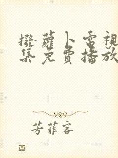 拨萝卜电视剧全集免费播放