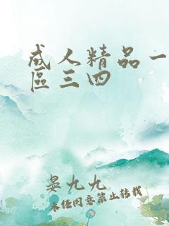 成人精品一区二区三四