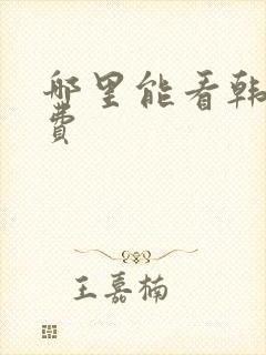 哪里能看韩漫免费