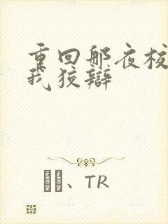 重回那夜校花听我狡辩