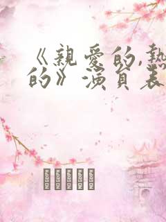 《亲爱的,热爱的》演员表