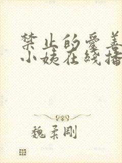 禁止的爱善良的小姨在线播放