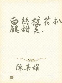 白丝校花扒开美腿甜美.