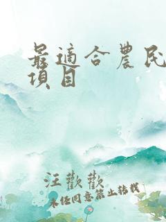 最适合农民创业项目