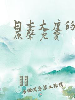 日本大度的电影原声免费