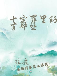 十宗罪里的案件有哪些