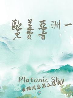 欧美亚洲一级片免费看