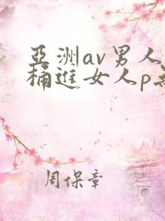 亚洲av男人j桶进女人p无遮挡