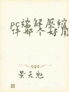 pc端解压缩软件哪个好用