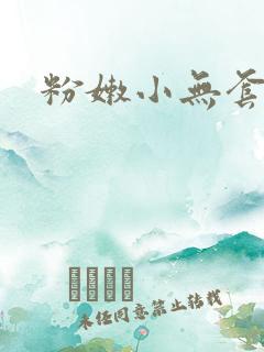 粉嫩小无套日