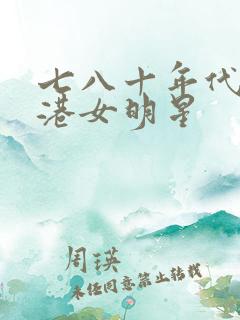 七八十年代的香港女明星