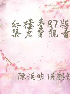红楼梦87版全集免费观看高清