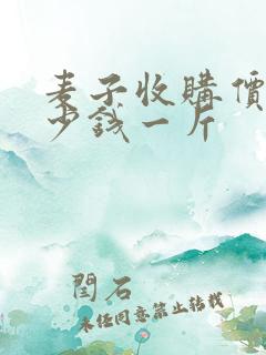 麦子收购价格多少钱一斤