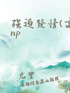 强迫发情(高hnp