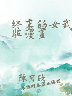 终末的女武神正版漫画