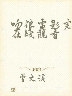 吻狼电影完整版在线观看