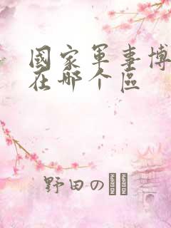 国家军事博物馆在哪个区