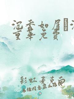 沉香如屑·沉香重华免费